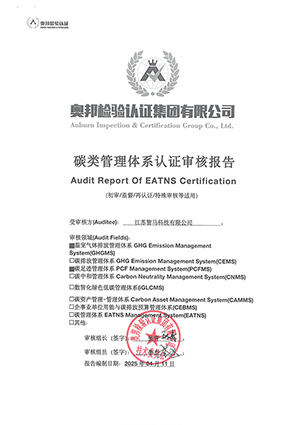 碳類管理體系認(rèn)證審核報(bào)告